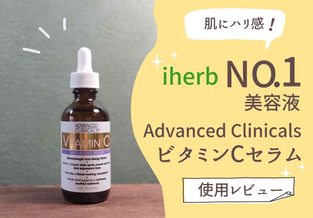 advanced clinicalsビタミンCセラム美容液使用レビュー　iherbのおすすめ美容液